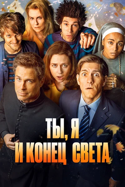 Постер: Ты, я и апокалипсис
